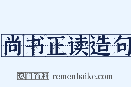 尚书正读造句是什么意思的图片
